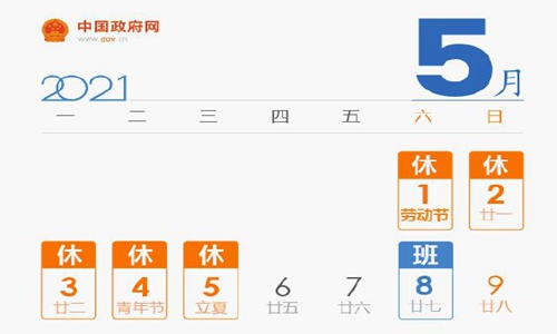 五一2021放假安排