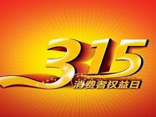 315是什么日子?2021年315晚会主题提振消费从心开始