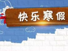 2021寒假是几号开始,几号结束?2021寒假放假时间高中