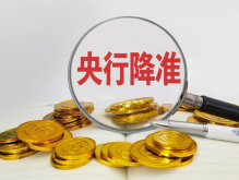 全面分析解读央行降准0.5个百分点有什么影响？