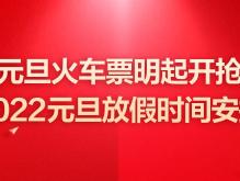 2022元旦火车票什么时候可以买？明起开抢！