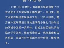 最新消息！无锡23岁失联女孩溺水死亡 排除他杀