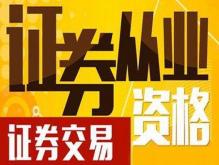 2022年证券从业资格证考试科目及报名条件是什么解读