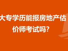 2022房地产估价师考几科？房地产估价师报考条件分析