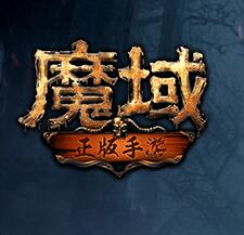 魔域手游 V1.0 安卓版