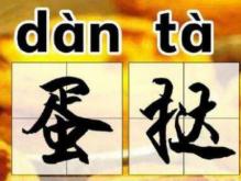 蛋挞正确读音 你一直读错的字词