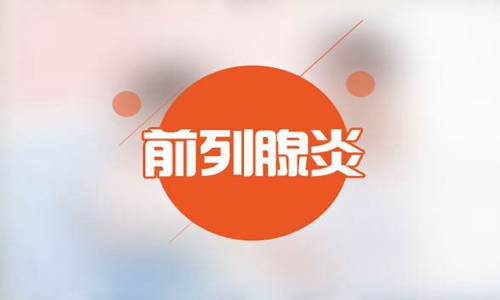 前列腺炎有什么症状