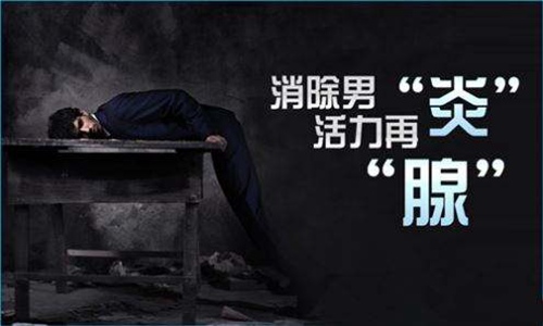 前列腺炎有什么症状
