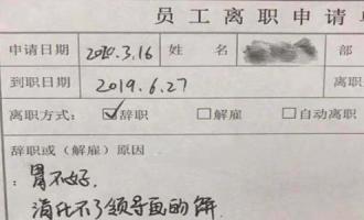 一声不吭辞职的人都是聪明人，及时止损才有选择机会