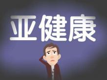盘点亚健康的十大症状 亚健康怎么改善比较快？
