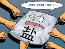 盐吃多了有什么危害？揭秘吃太咸对身体的危害