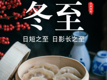 今天冬至啦！盘点各地冬至都吃什么风俗食物