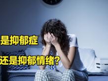 真抑郁和假抑郁的区别，判断抑郁症有四点！