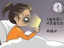 熬夜对身体的危害有哪些？常熬夜的人身体要付出哪些代价？