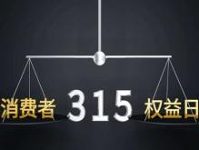 2022年315会有哪些曝光？2022年315曝光企业名单公布