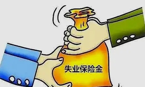 为什么大家千万不要领失业补助金