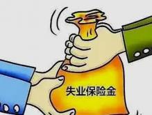 为什么大家千万不要领失业补助金？领失业补助金利大于弊