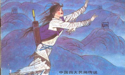 孟姜女