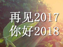 2018新的一年心情说说