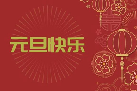 新年祝福语