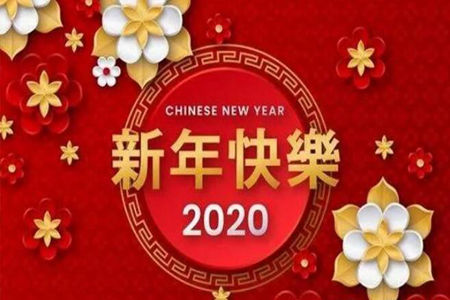 2020新春祝福贺词