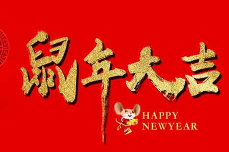 告别2019迎接2020说说朋友圈 抖音2020鼠年押韵祝福语