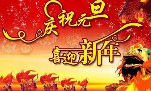 元旦祝福