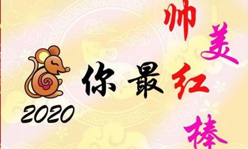 2020新年祝福短信