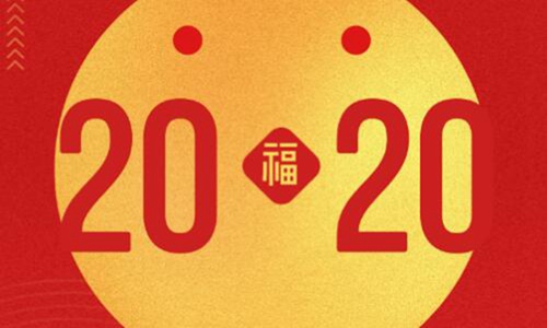 2020跨年祝福