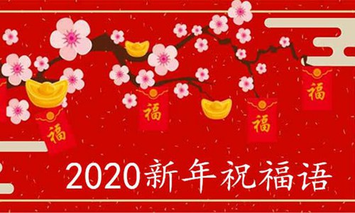 新年祝福语