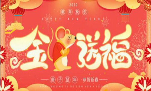 新年祝福语四字