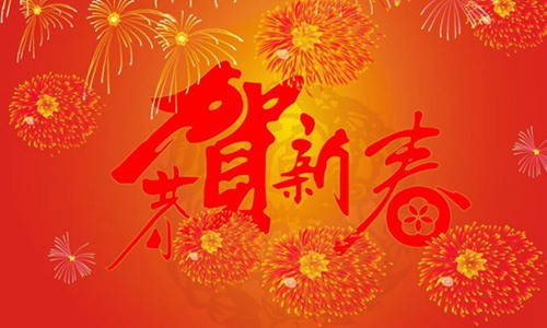 拜年祝福