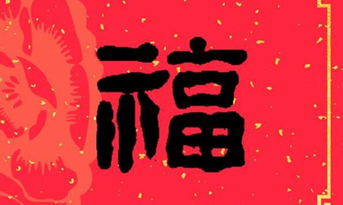 新年祝福语