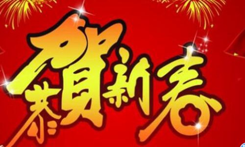 新年祝福语四字顺口溜