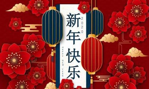 新年祝福语