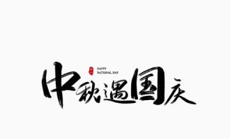 2020中秋国庆双节文案，简短创意适合发朋友圈的句子