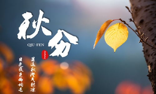 秋分问候语,秋分文案
