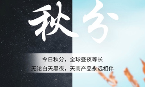 秋分问候语,秋分文案