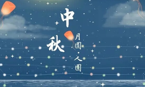 中秋节祝福语