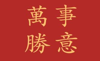 2021年元旦祝福语，简短优美的衷心祝愿