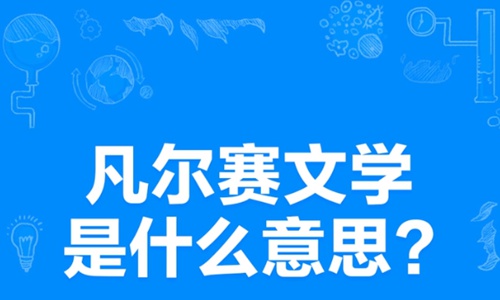 凡尔赛文学什么梗