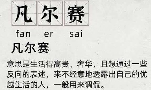 凡尔赛文学什么梗