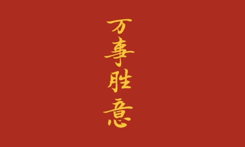 春节祝福常用的两个字的吉祥词语大全