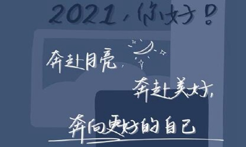 牛年祝福语2021最火