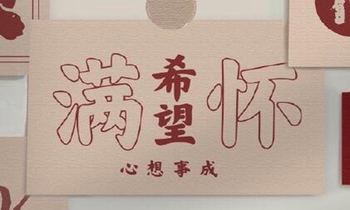 牛年祝福语2021最火