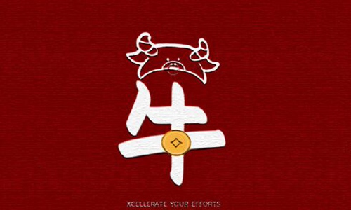 牛年的吉祥语