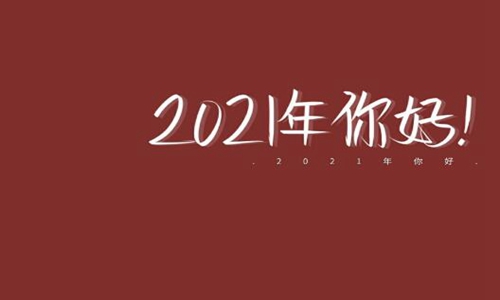 2021年新年祝福语牛年