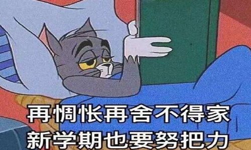 开学第一天说说