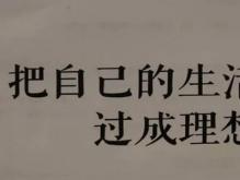 简单生活心态的句子 把自己的生活过成理想