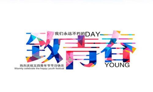 赞美五四青年精神的句子